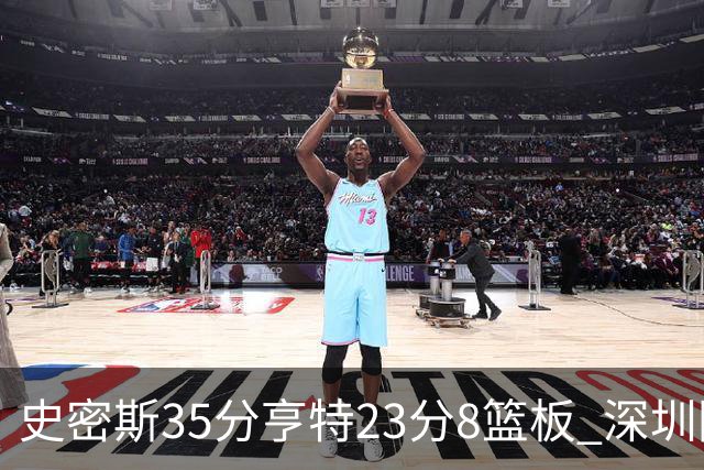 史密斯35分亨特23分8篮板 深圳险胜江苏