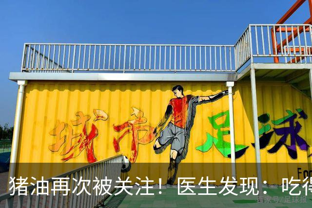 猪油再次被关注!医生发现:吃得越多,糖尿病人血管或越干净?