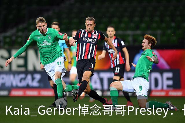 Kaia Gerber悼念哥哥Presley：长文与家庭声明